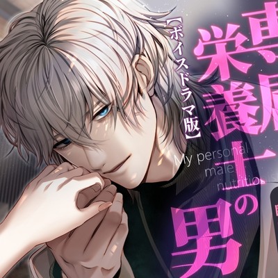 専属栄養士の男【ボイスドラマ版】CV:鳩マン軍曹