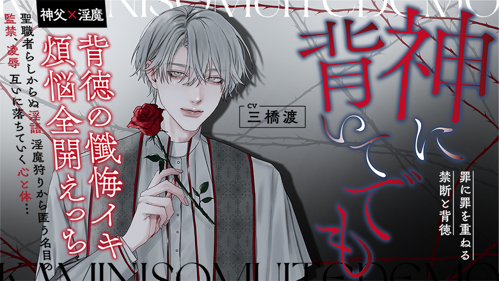 神に背いてでも【神父×淫魔】～背徳の懺悔イキ・煩悩全開えっち・罪に罪を重ねる禁断と背徳～