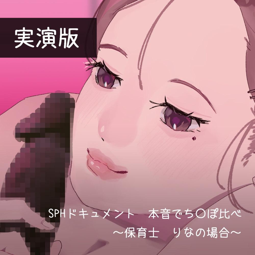 【実演版SPHドキュメント】本音でち⚪️ぽ比べ　〜保育士りなの場合〜