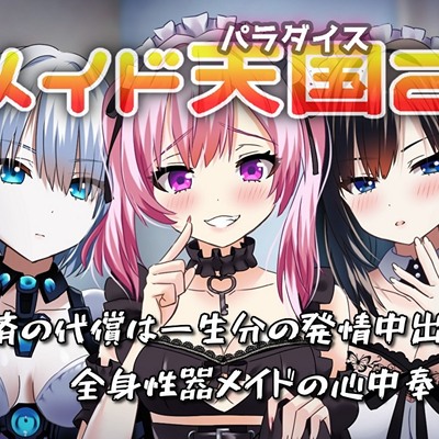 メイド天国(パラダイス)２　救済の代償は一生分の発情中出し／全身性器メイドの心中奉仕！