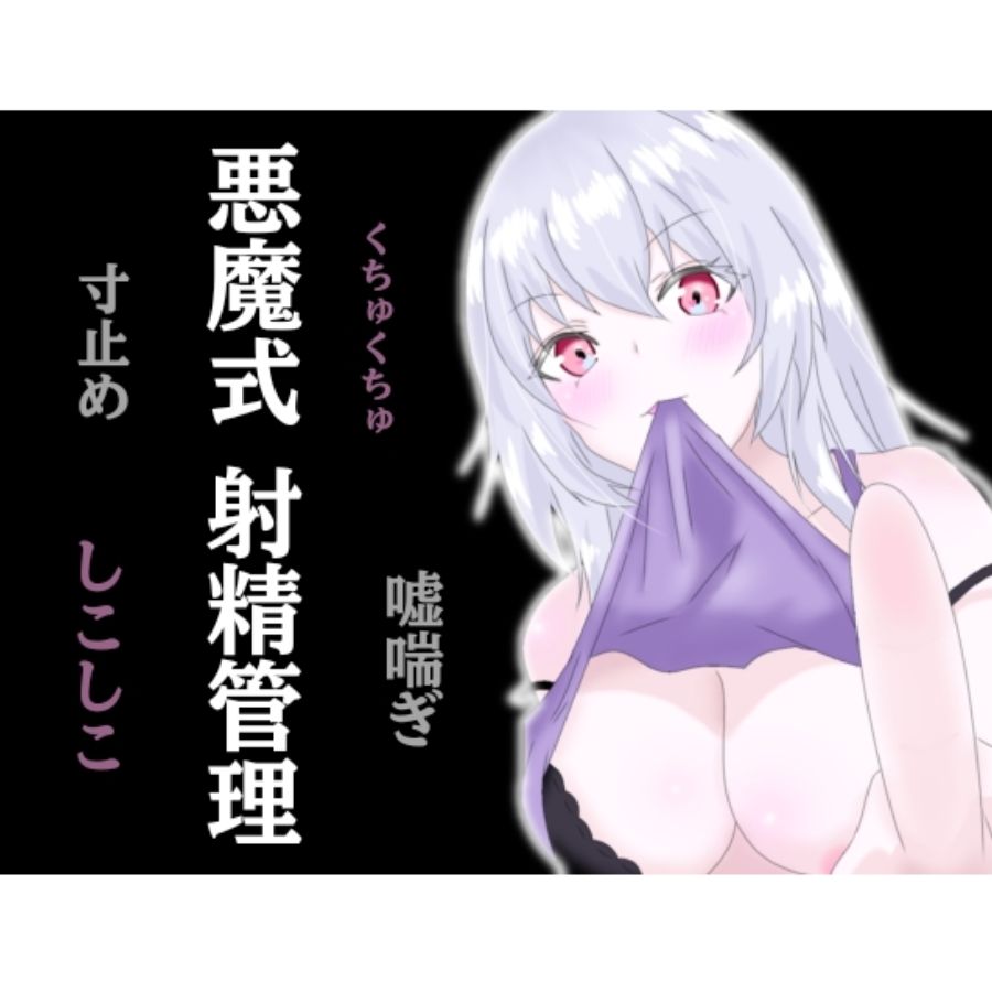 悪魔式おちんぽトレーニング！腰がとろける射精管理