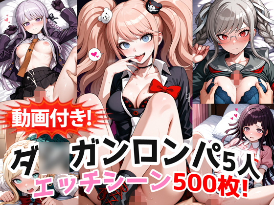 【動画付き！】『霧〇響子、江〇島盾子、ソニア、辺〇山ペコ、罪〇蜜柑（ダ〇ガンロンパ）』の理性崩壊エッチシーン全500点収録！