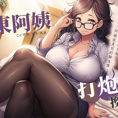 和房東阿姨打炮換房【試聽版】