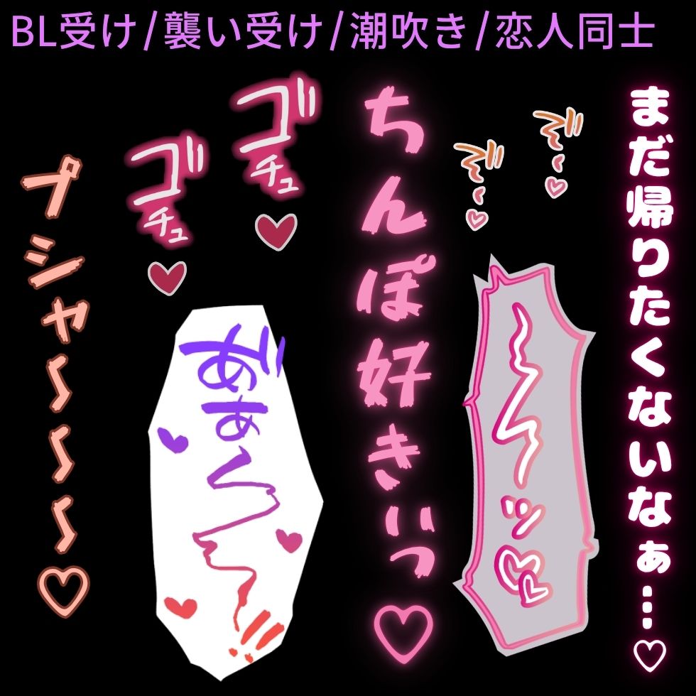 【BL受け/襲い受け/潮吹き】彼氏とホテルでラブラブえっち♡