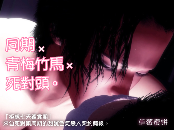 同期×青梅竹馬×死對頭。「拒絕七天鑑賞期」來自死對頭同期的甜膩色氣戀人契約簡報。