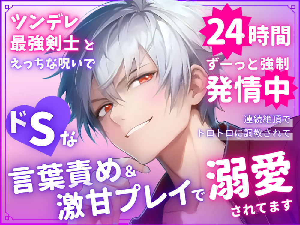  ツンデレ最強剣士とえっちな呪いで24時間ずーっと強制発情中♡連続絶頂でトロトロに調教されてドSな言葉責めと激甘プレイで溺愛されてます