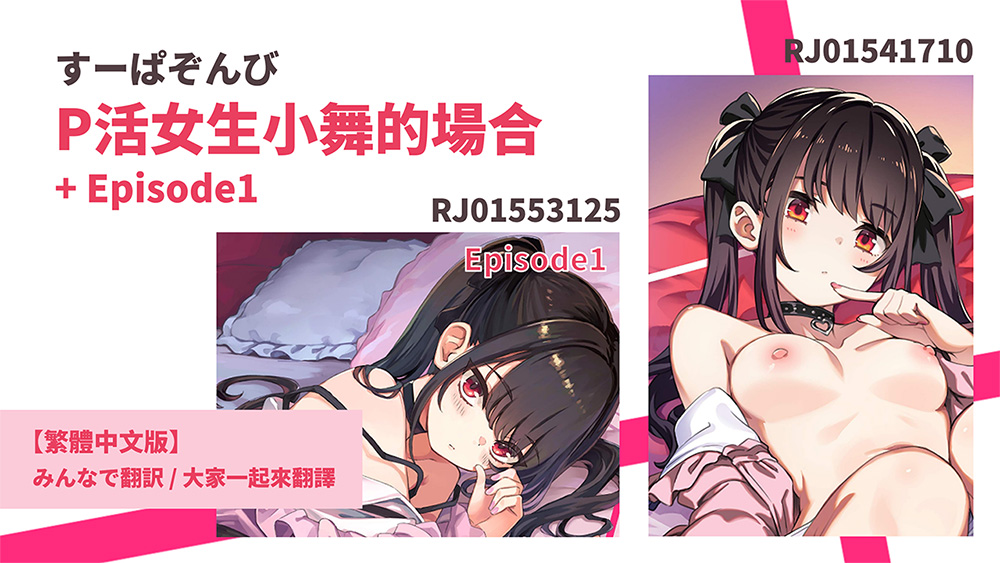 【繁體中文版】RJ01553125 P活女生小舞的場合 Episode1