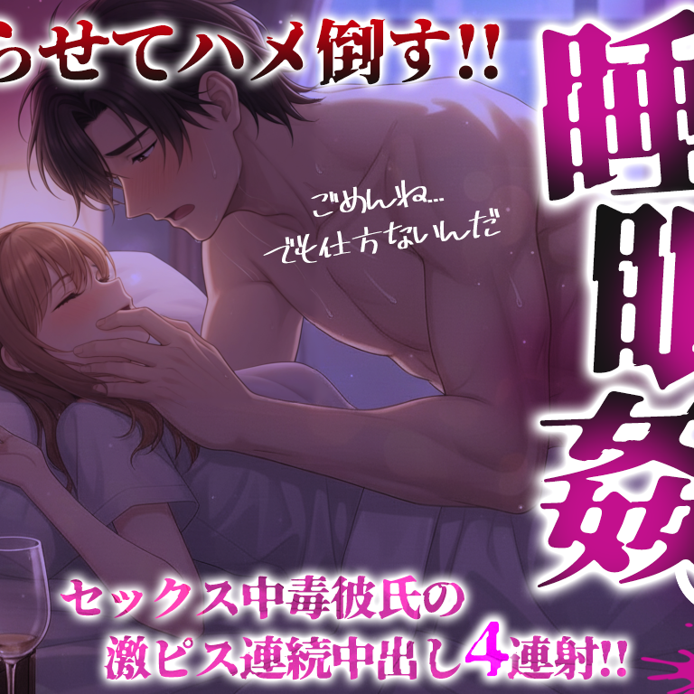 【睡○姦】眠らせてハメ倒す！！セックス中毒彼氏の24時間勃ちっぱちんぽで激しく犯される♂激ピス連続中出し4連射！！