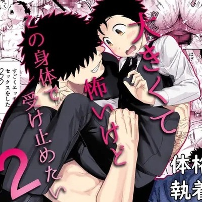 大きくて怖いけどこの身体で受け止めたい2