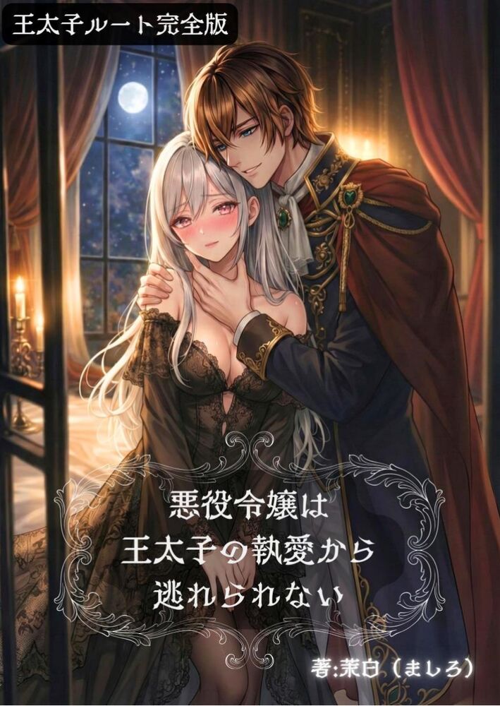 【体験版】悪役令嬢は王太子の執愛から逃れられない