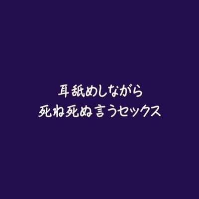 耳舐めしながら死ね死ぬ言うセックス（試用版）