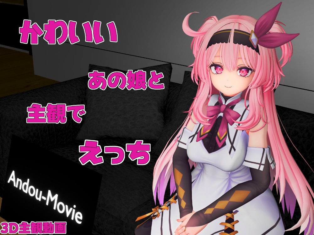 かわいいあの娘と主観でえっち