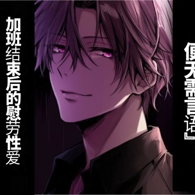 【简体字翻译】若真心相爱 便无需言语加班结束后的慰劳性爱【S系低音上司男友篇】【CV.早绿凪】真实到令人窒息的双耳音效