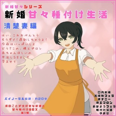 新婚甘々シリーズ 新婚甘々種付け生活 清楚妻編