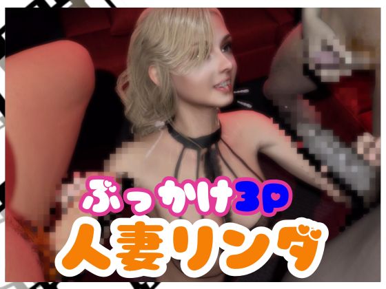 【なんと２本】人妻のリンダが３P祭りする乱交ぶっかけ動画パック