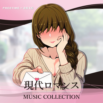 【現代ロマンス MUSIC COLLECTION】