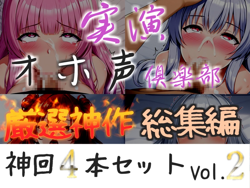 約165分収録✨【実演オホ声倶楽部総集編】神回限定✨4本まとめ売り大ボリューム作✨【アナルオナニーやフェラおなさぽ、初々しい初撮りオナニーなどたっぷり収録✨】Vol.2