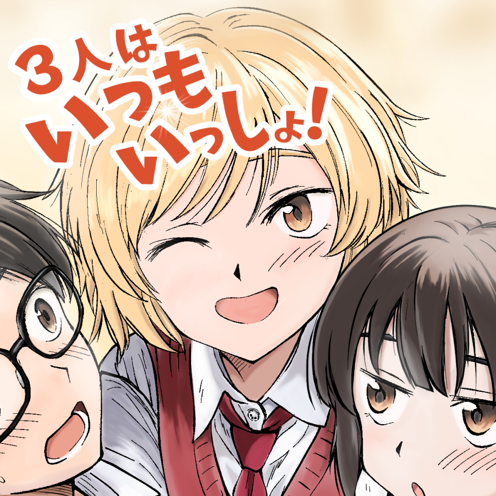3人はいつもいっしょ！
