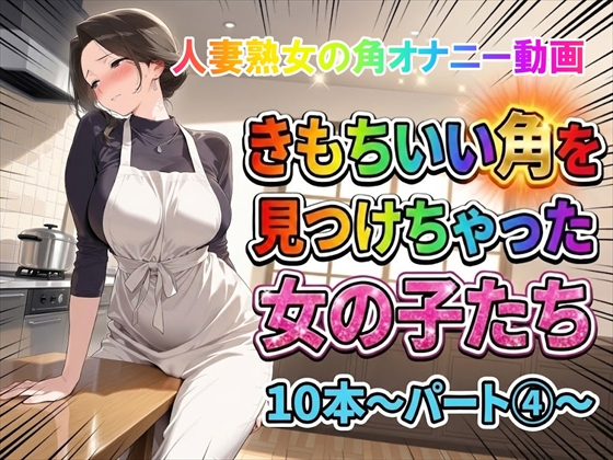 【角オナニー動画】きもちいい角を見つけちゃった女の子たち10本～パート(4)～熟女バージョン