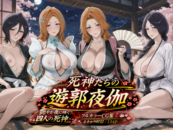 死神たちの遊郭夜伽
