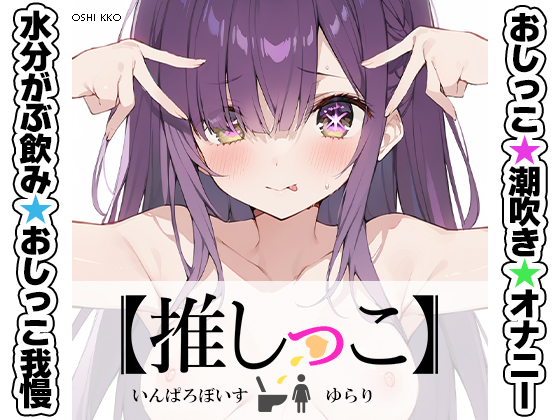 ★おしっこ潮吹きオナニー実演★【推しっこ】★ゆらり★