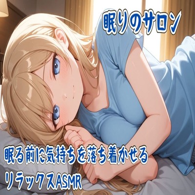 【サンプル】眠りのサロン～眠る前に気持ちを落ち着かせるリラックスASMR～