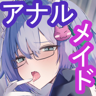 【CV.星野天❌1時間26分】アナル犯すべし！！～メイドインお尻決壊戦線～【メイド&times;アナル特化&times;KU100】