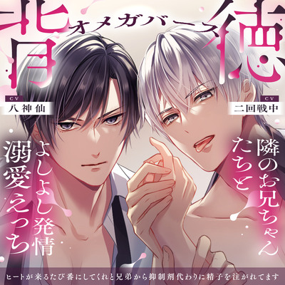 【背徳オメガバース】隣のお兄ちゃんたちとよしよし発情溺愛えっち ～ヒートが来るたび番にしてくれと兄弟から抑制剤代わりに精子を注がれてます～