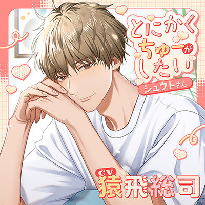 【特典トラック付】とにかくちゅーがしたいシュウトさん（出演：猿飛総司）