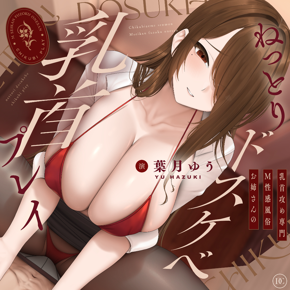 【乳首攻め特化】Ｍ性感風俗お姉さんのねっとりドスケベ乳首プレイ