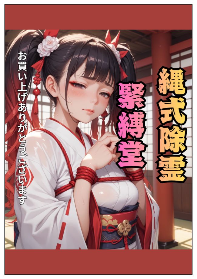 ようこそ縄式除霊緊縛堂へ第五縛