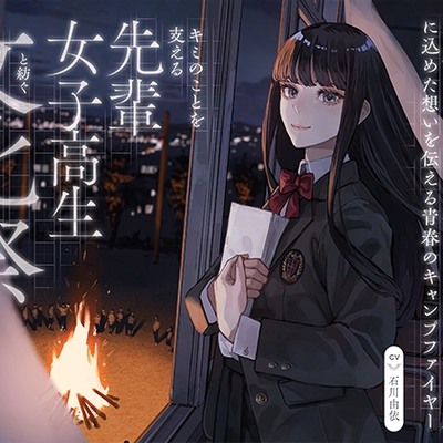 キミのことを支える先輩女子高生と紡ぐ文化祭 ～秋の音色と演劇に込めた想いを伝える青春のキャンプファイヤー～