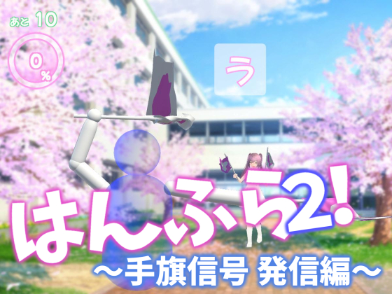 はんふら２！　～手旗信号　発信編～