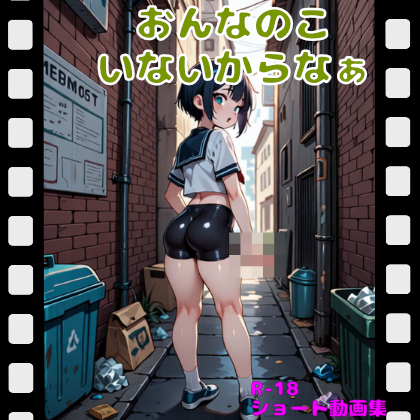 おんなのこいないからなぁ
