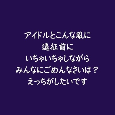 アイドルとこんな風に遠征前にいちゃいちゃしながらみんなにごめんなさいは？えっちがしたいです（試用版）