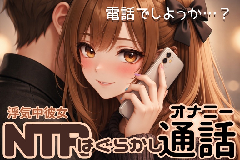 【NTR】浮気中彼女の浮気はぐらかし通話オナニー【実演アドリブ】