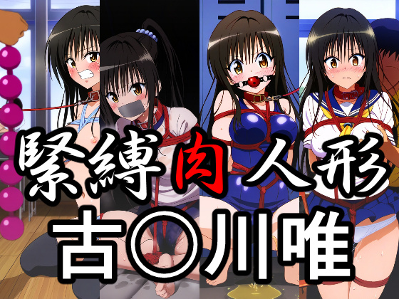 緊縛肉人形 古〇川唯