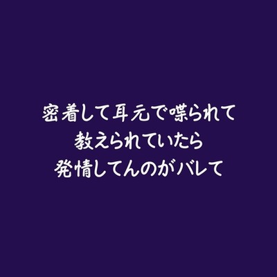 密着して耳元で喋られて教えられていたら発情してんのがバレて（試用版）