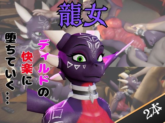 【なんと動画２本】ドラゴン娘がディルドマシーンで連続絶頂させられちゃう動画パック【原◯】