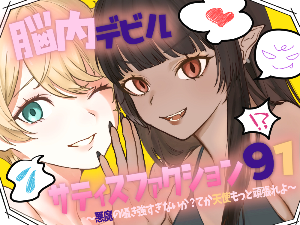 脳内デビルサティスファクション91~悪魔の囁き強すぎないか?てか天使もっと頑張れよ~