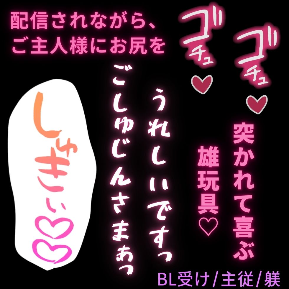 【BL受け/主従/調教】配信台で調教中♡ご主人様との関係を皆に知ってもらえて喜ぶ性奴隷♡