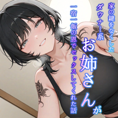 【即イキ】家の鍵をなくしたダウナー系お姉さんが一宿一飯の恩でセックスしてくれた話