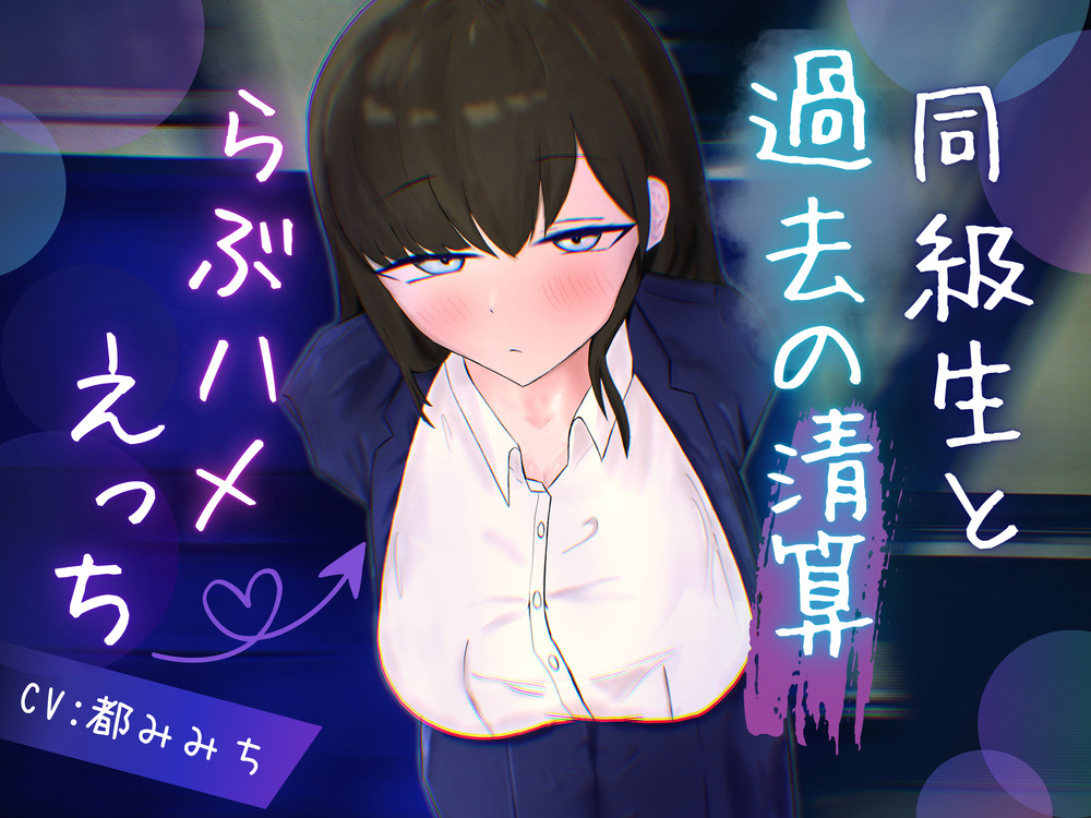 同級生と過去の清算らぶハメえっち〜成人の日に再会したアンニュイ同級生と余裕消失ぐだぐだ発情セックス〜