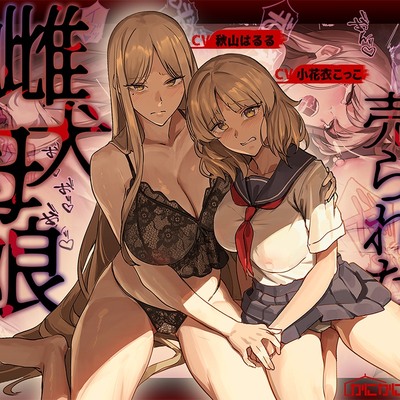 売られた雌犬母娘 -飼い慣らされ堕ちていく媚肉-