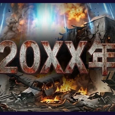 【オーディオブック】20XX年