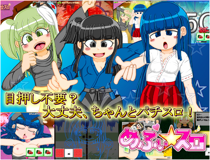 めふぃ☆スロ