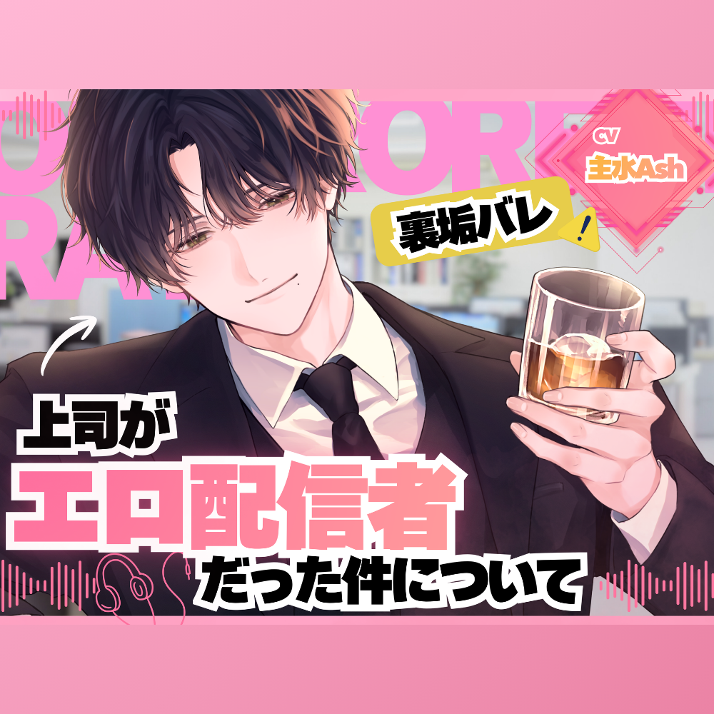 ⚠️裏垢バレ&times;妄想再現セックス⚠️上司がエロ配信者だった件について【オナサポ指示、首絞め、連続絶頂潮吹き、イラマチオ】