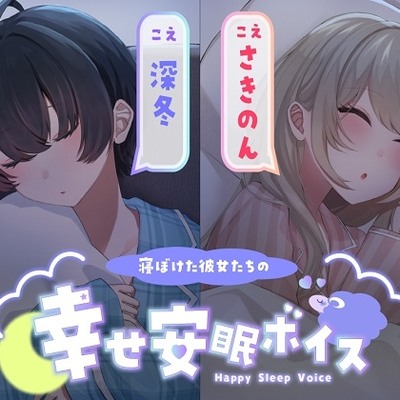 体験版・寝ぼけた彼女たちの幸せ安眠ボイス