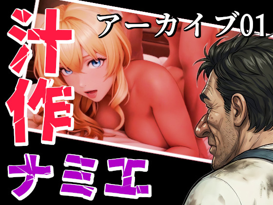 【体験版】汁作アーカイブ～ナミエのズッコンバッコン記録簿～