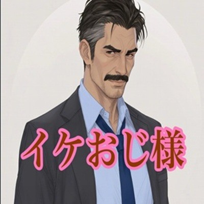 助けてくれたイケおじ様